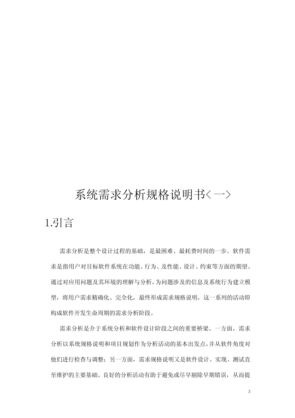 超市商品销售管理系统需求分析规格说明书_第3页