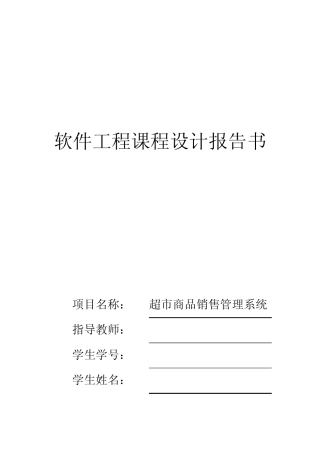 超市商品销售管理系统需求分析规格说明书