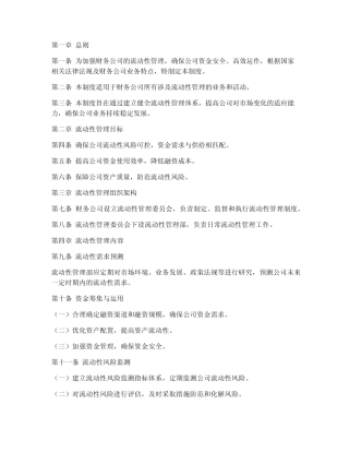 财务公司流动性管理制度