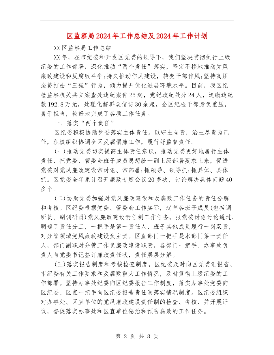 区监察局2024年工作总结及2024年工作计划_第2页