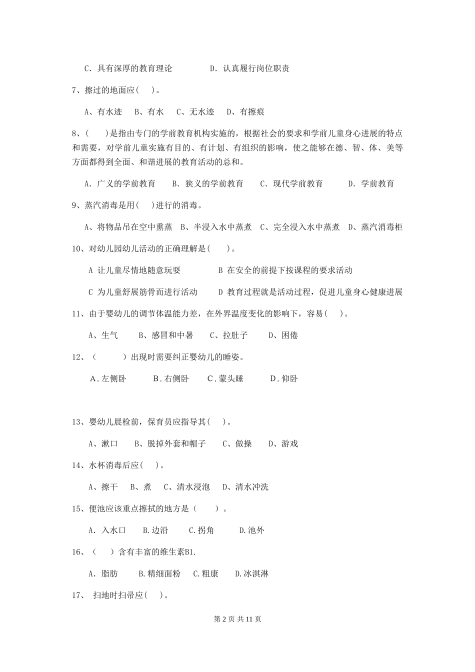 2018年幼儿园中班保育员五级专业能力考试试题试卷_第2页