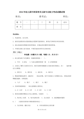 2018年幼儿园中班保育员五级专业能力考试试题试卷