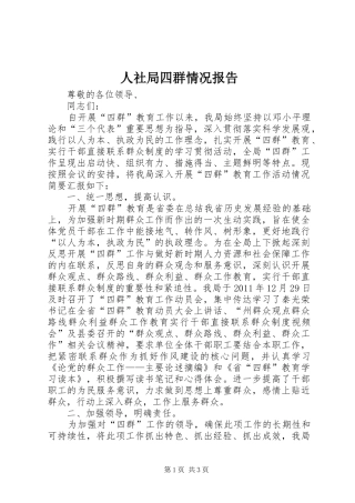 人社局四群情况报告