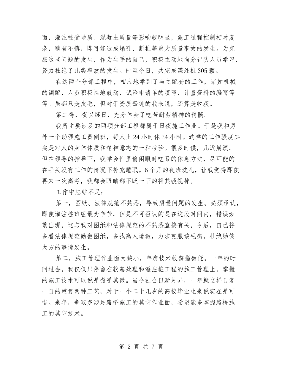 2024年施工员年终工作总结与2024年施工员年终总结范文和2024年工作计划汇编_第2页