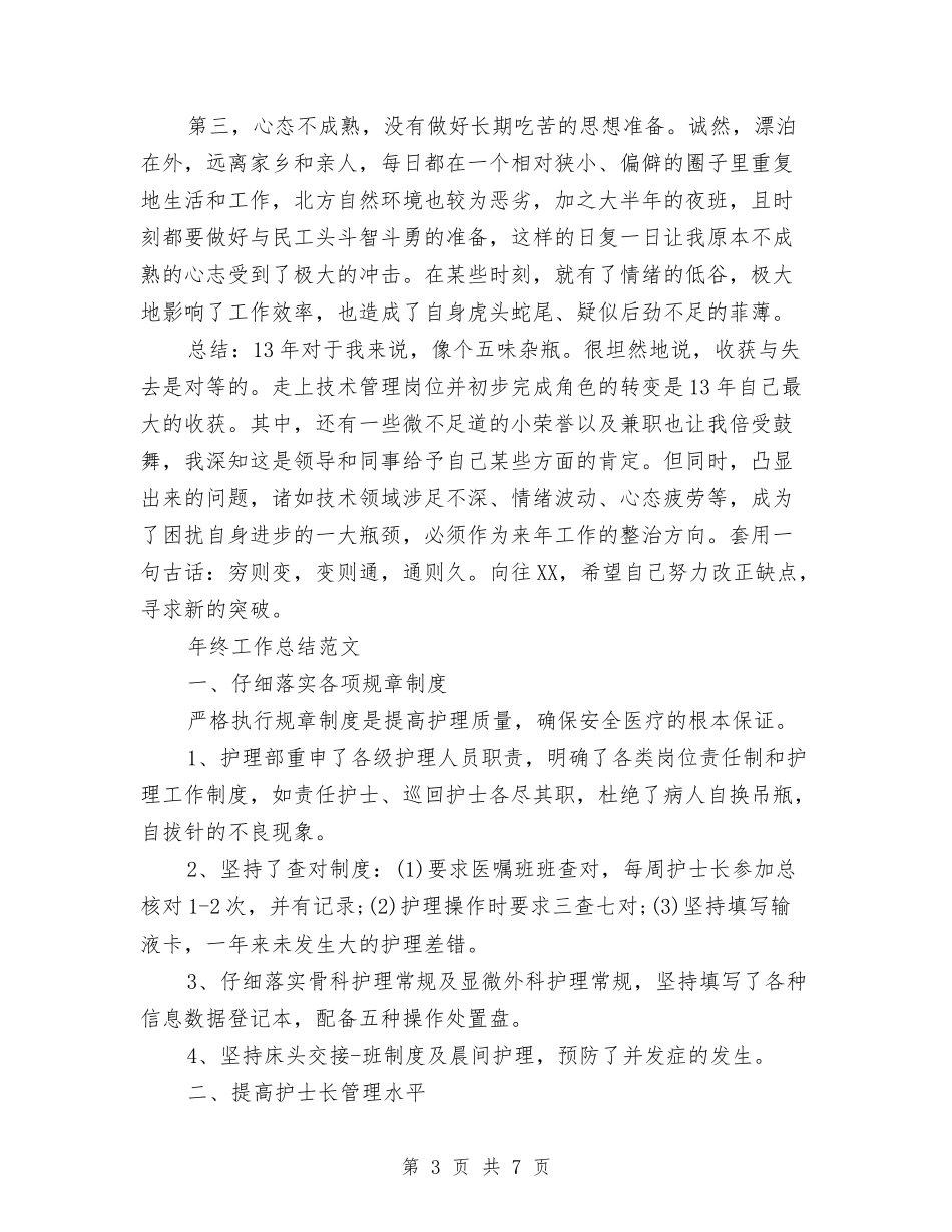 2024年施工员年终工作总结与2024年施工员年终总结范文和2024年工作计划汇编_第3页