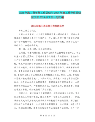 2024年施工员年终工作总结与2024年施工员年终总结范文和2024年工作计划汇编