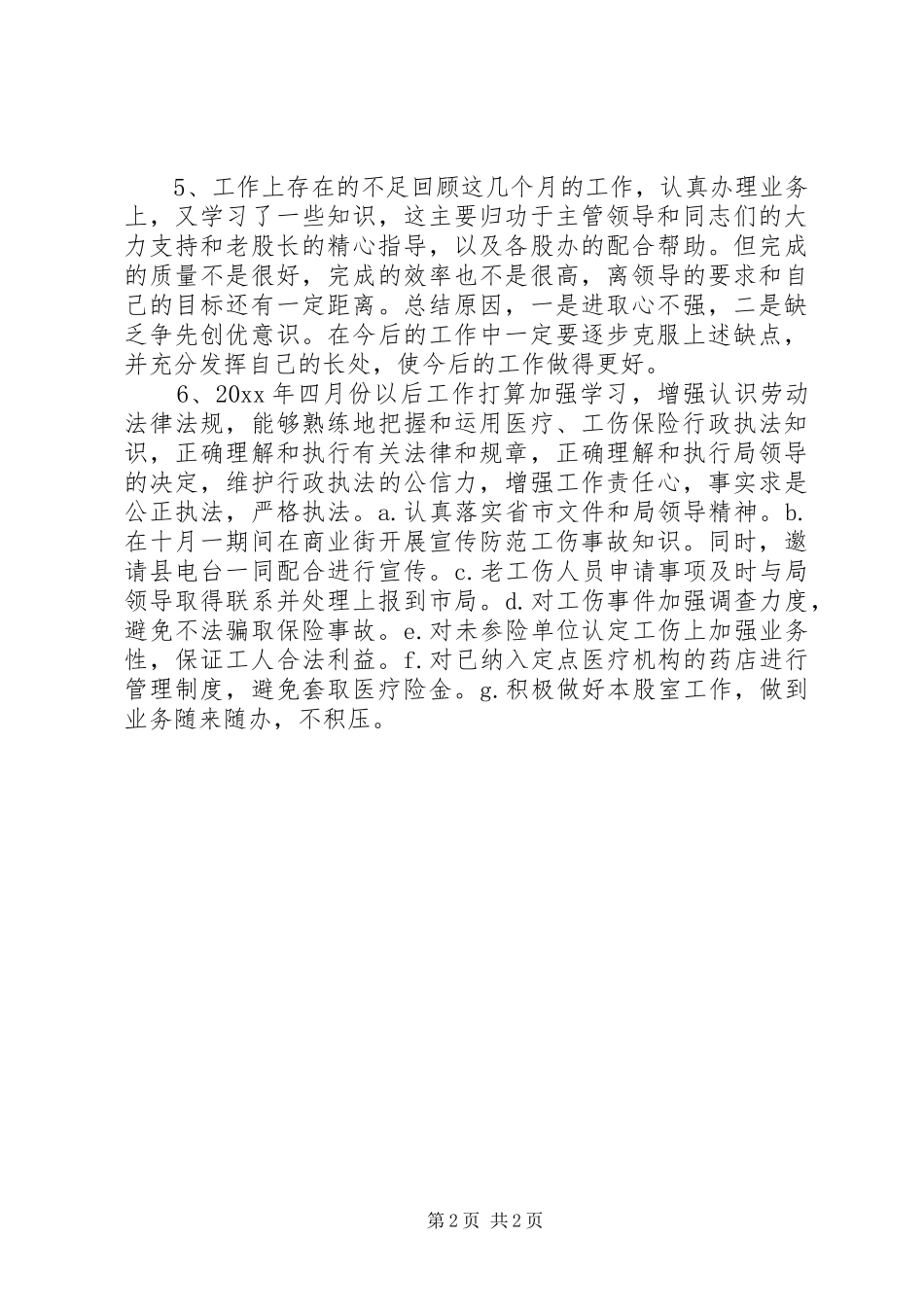 人社局医疗生育工伤股工作报告_第2页