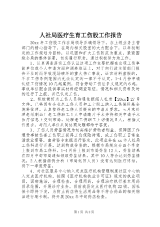 人社局医疗生育工伤股工作报告