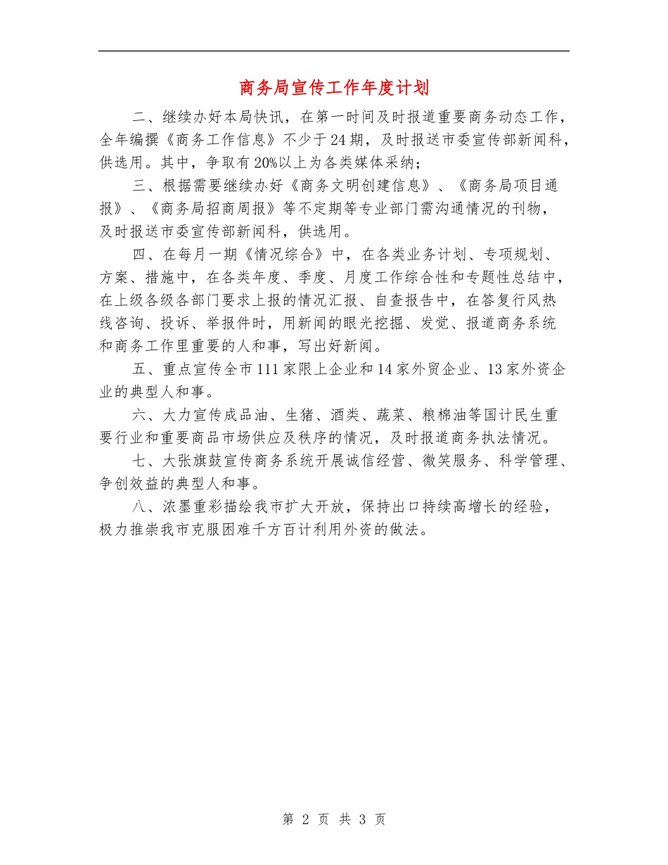 商务局宣传工作年度计划_第2页