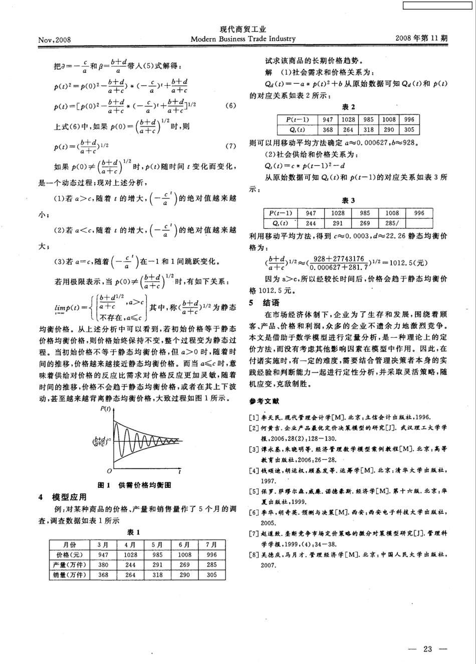 产品静态价格均衡过程研究_第2页