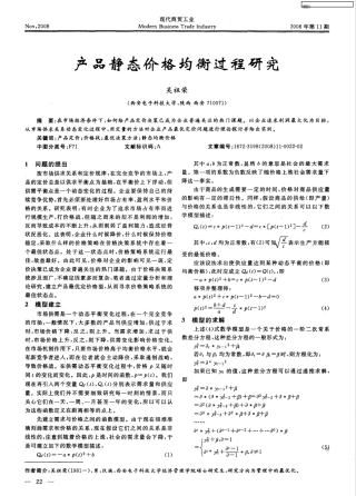 产品静态价格均衡过程研究