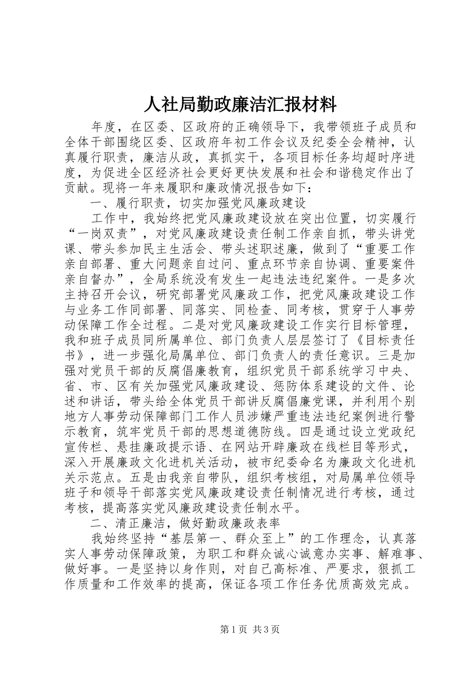 人社局勤政廉洁汇报材料_第1页