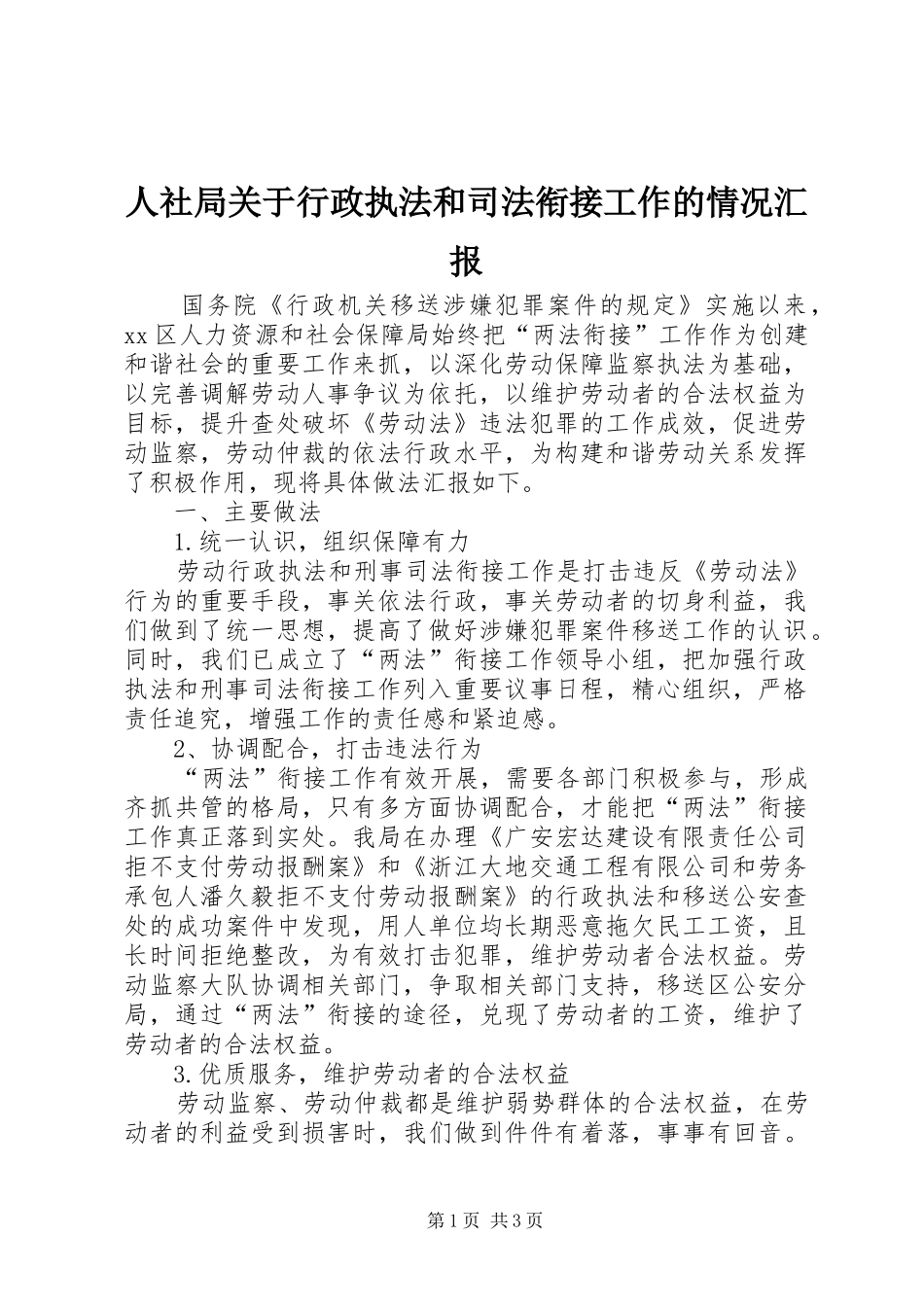 人社局关于行政执法和司法衔接工作的情况汇报_第1页