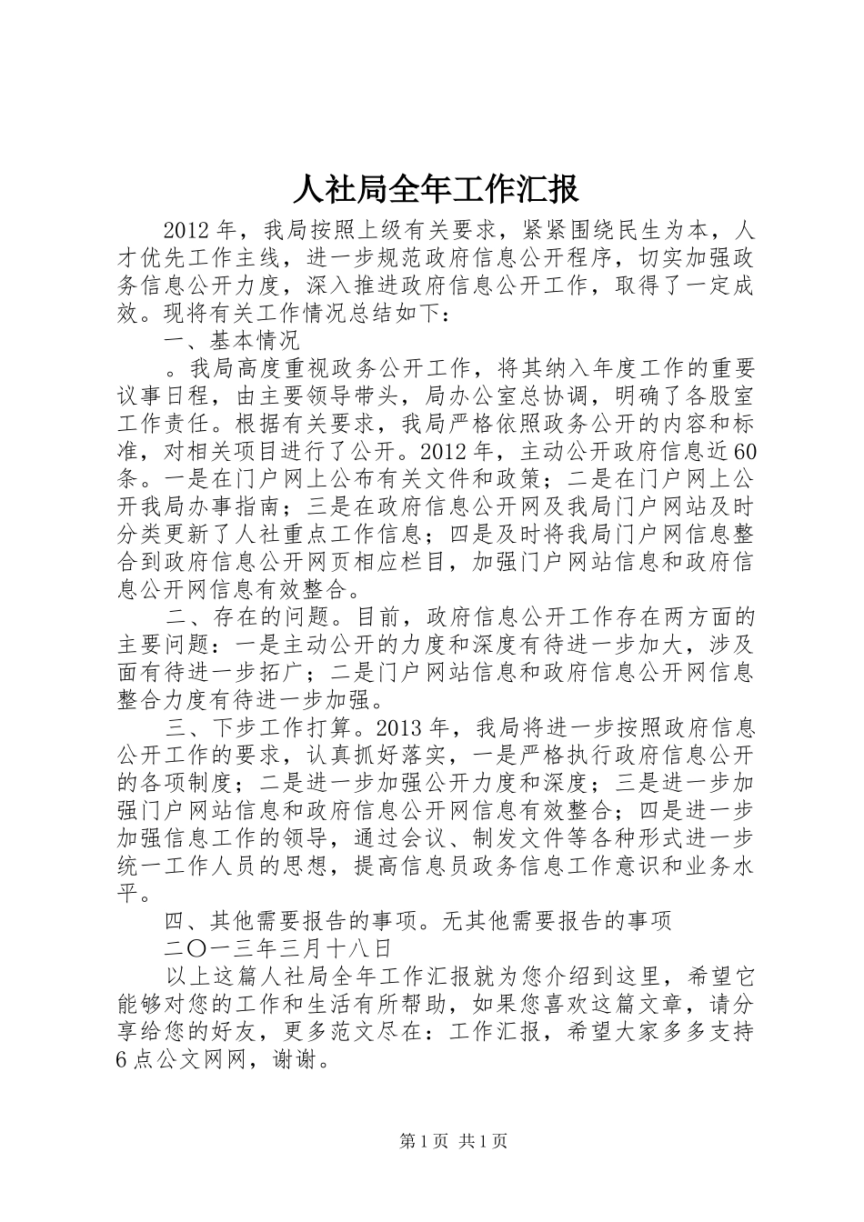 人社局全年工作汇报_第1页