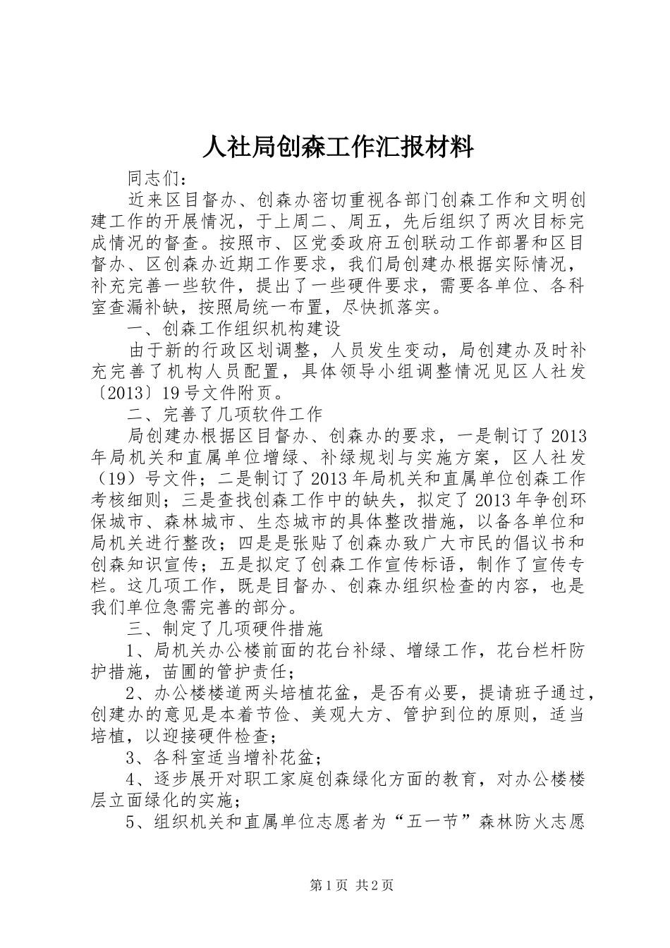 人社局创森工作汇报材料_第1页