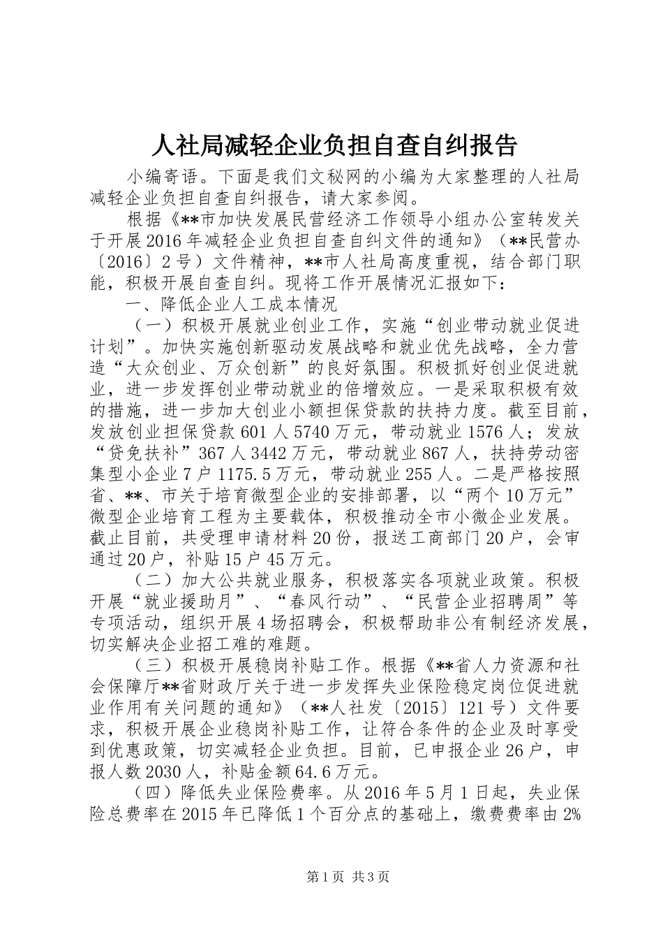 人社局减轻企业负担自查自纠报告_第1页