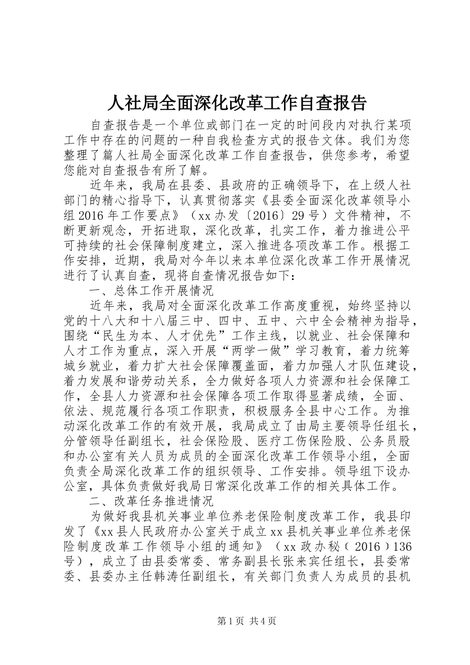 人社局全面深化改革工作自查报告_第1页