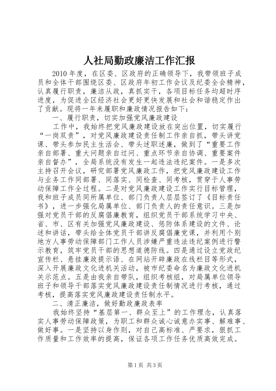 人社局勤政廉洁工作汇报_第1页