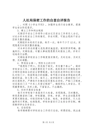 人社局保密工作的自查自评报告