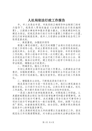 人社局依法行政工作报告