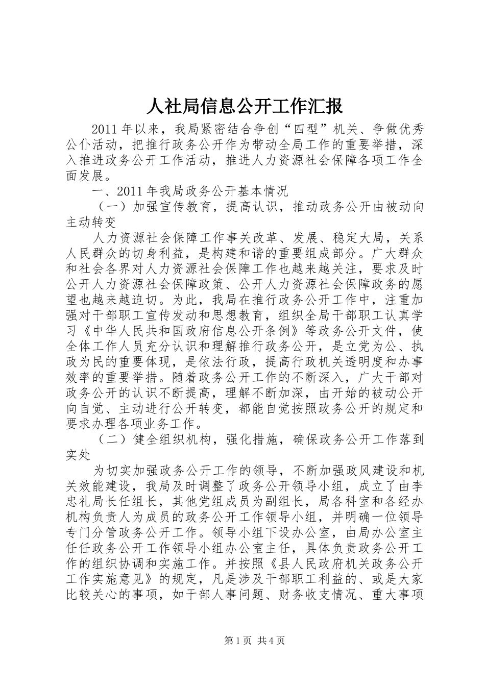 人社局信息公开工作汇报_第1页