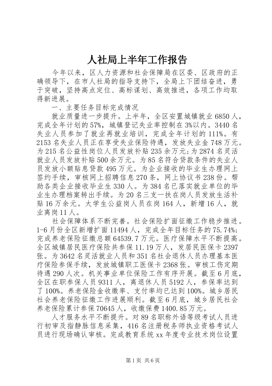 人社局上半年工作报告_第1页