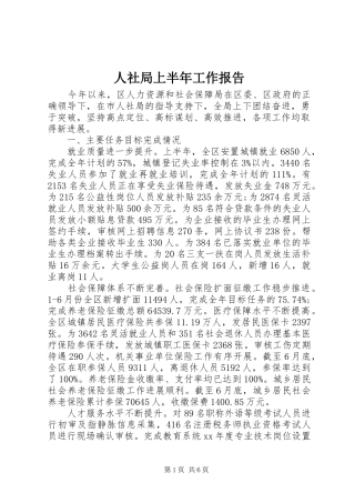 人社局上半年工作报告