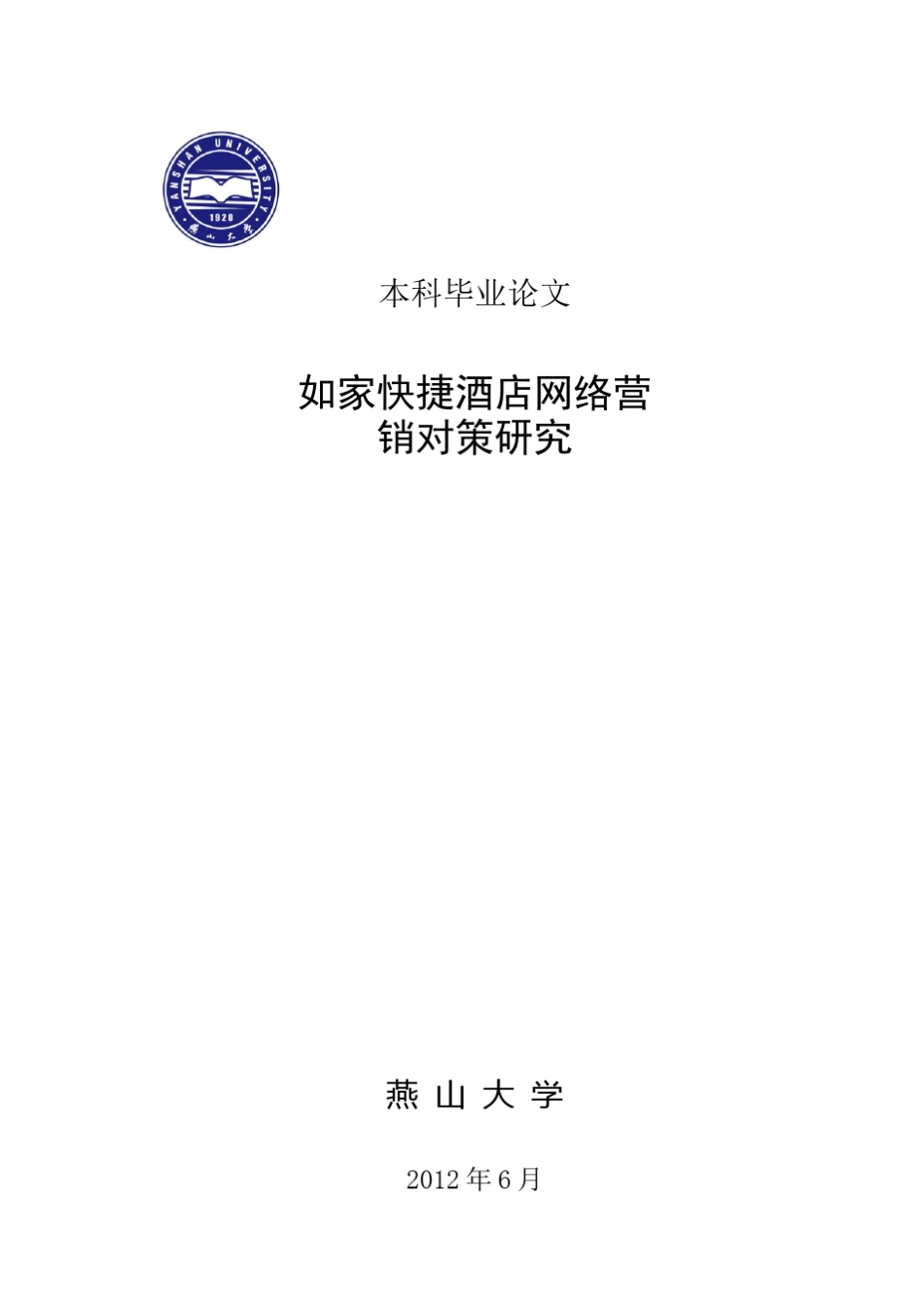 本科毕业论文—如家快捷酒店网络营销对策研究(附开题报告、文献综述、外..._第1页