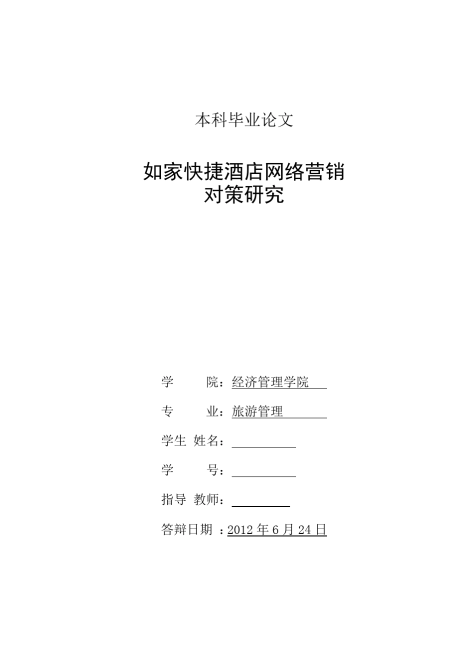 本科毕业论文—如家快捷酒店网络营销对策研究(附开题报告、文献综述、外..._第3页