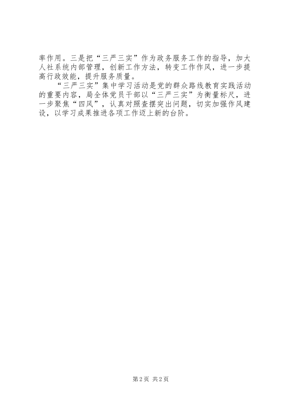 人社局三严三实学习贯彻汇报_第2页