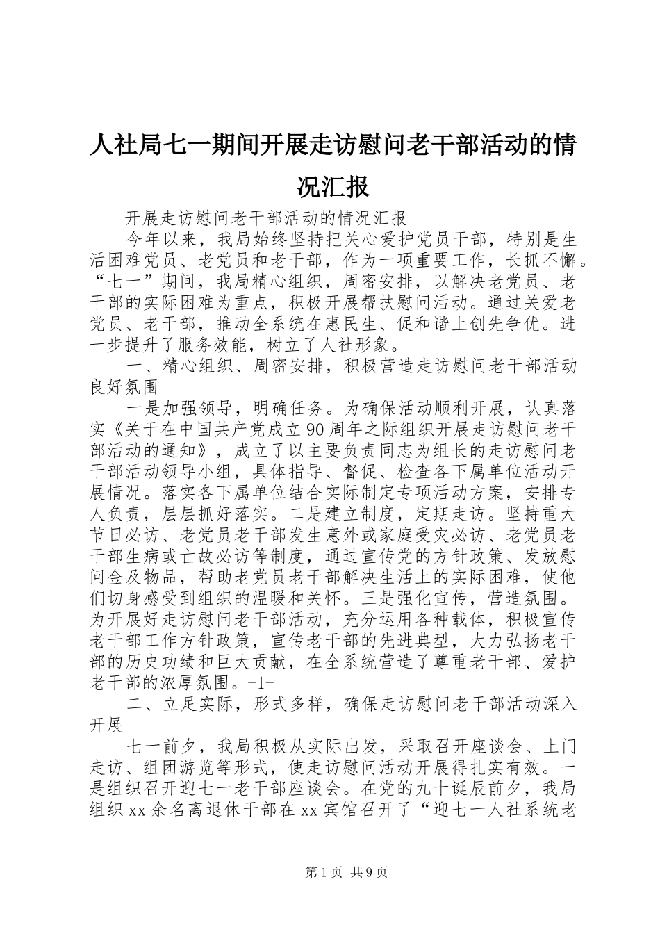 人社局七一期间开展走访慰问老干部活动的情况汇报_第1页