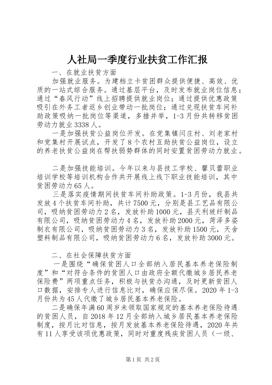 人社局一季度行业扶贫工作汇报_第1页