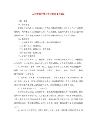 人力资源年度工作计划表【五篇】 