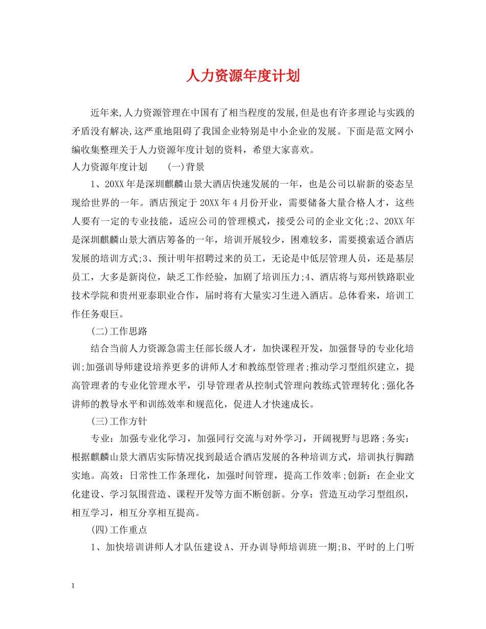 人力资源年度计划 _第1页