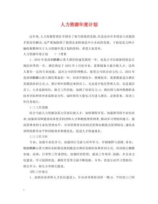 人力资源年度计划 