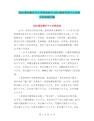 2024商业银行个人年终总结与2024商务专员个人年终工作总结汇编