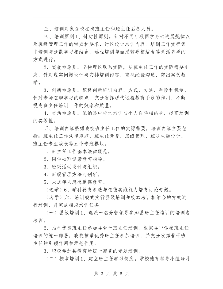 2018年小学班主任校本培训计划_第3页