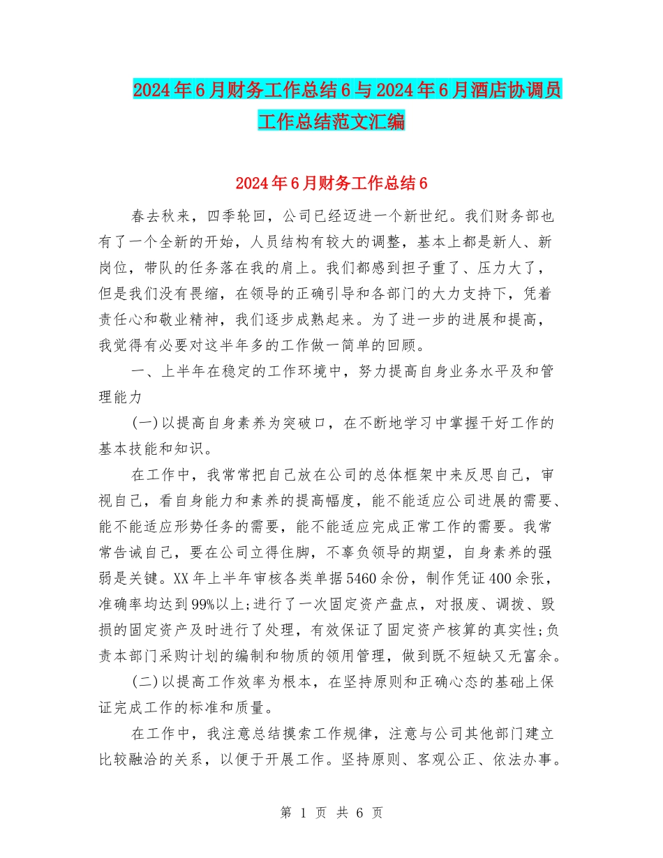 2024年6月财务工作总结6与2024年6月酒店协调员工作总结范文汇编_第1页
