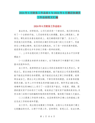2024年6月财务工作总结6与2024年6月酒店协调员工作总结范文汇编