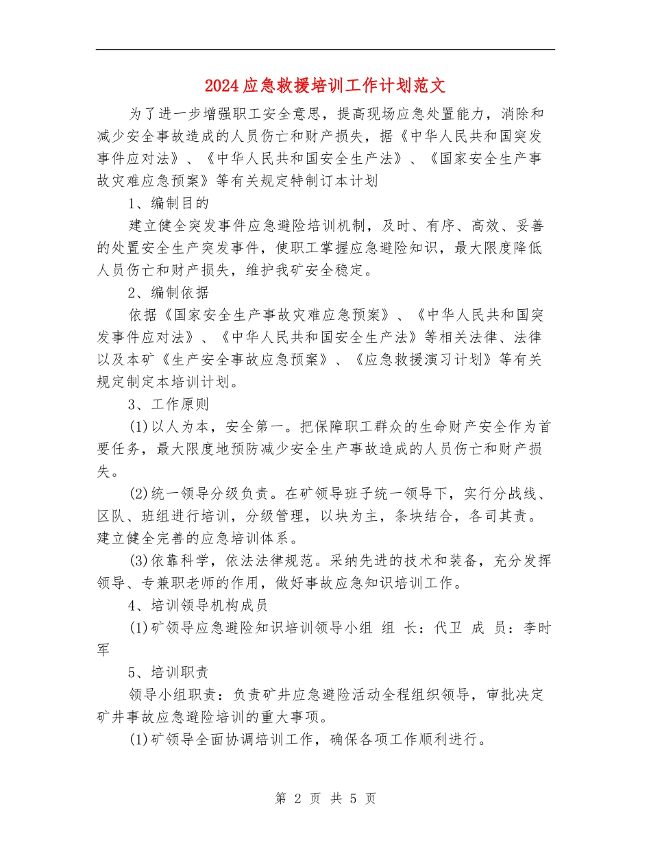 2024应急救援培训工作计划范文_第2页