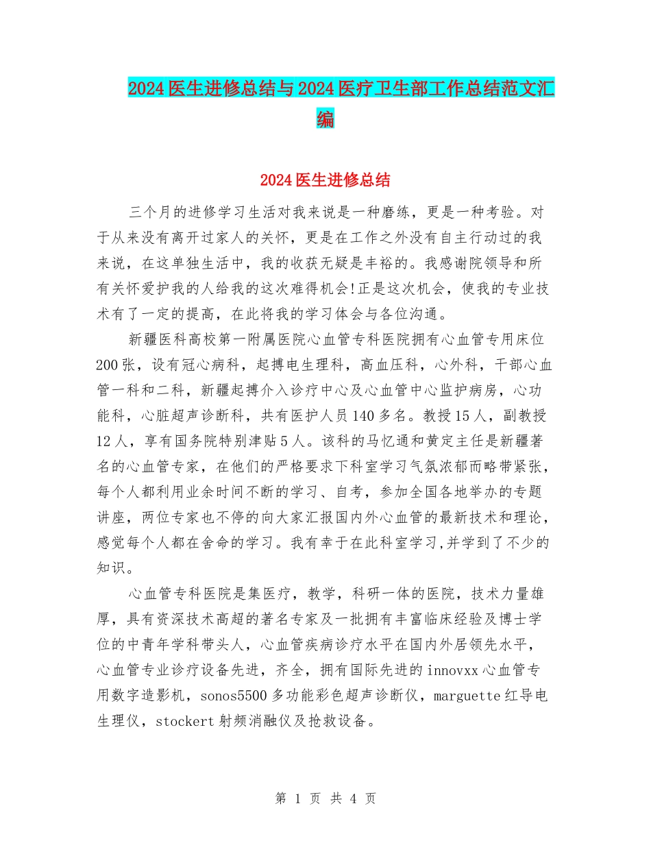 2024医生进修总结与2024医疗卫生部工作总结范文汇编_第1页