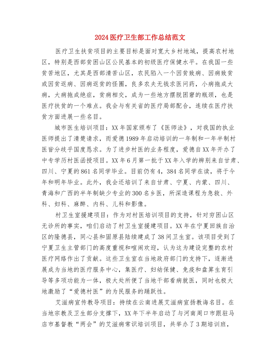 2024医生进修总结与2024医疗卫生部工作总结范文汇编_第3页