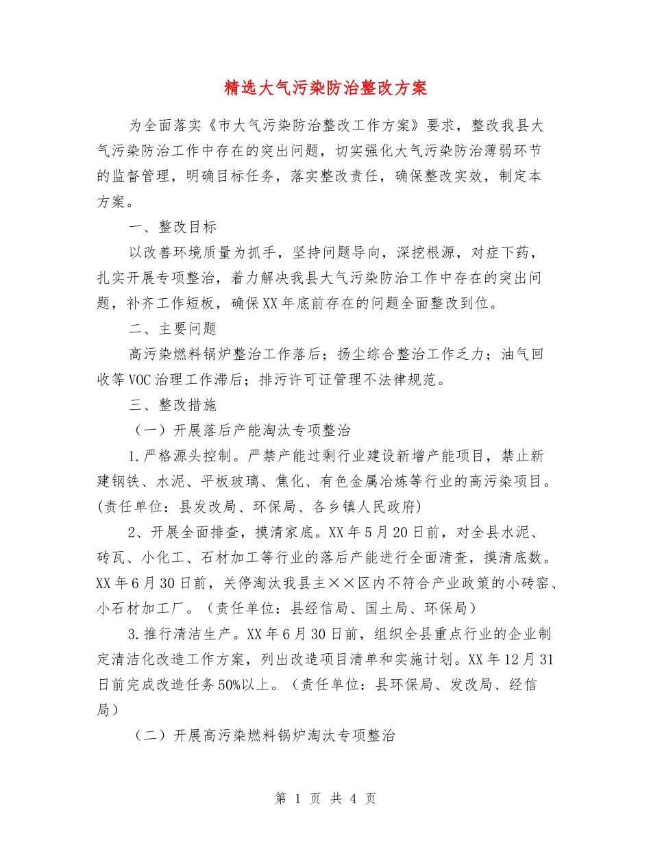 大气污染防治整改方案_第1页