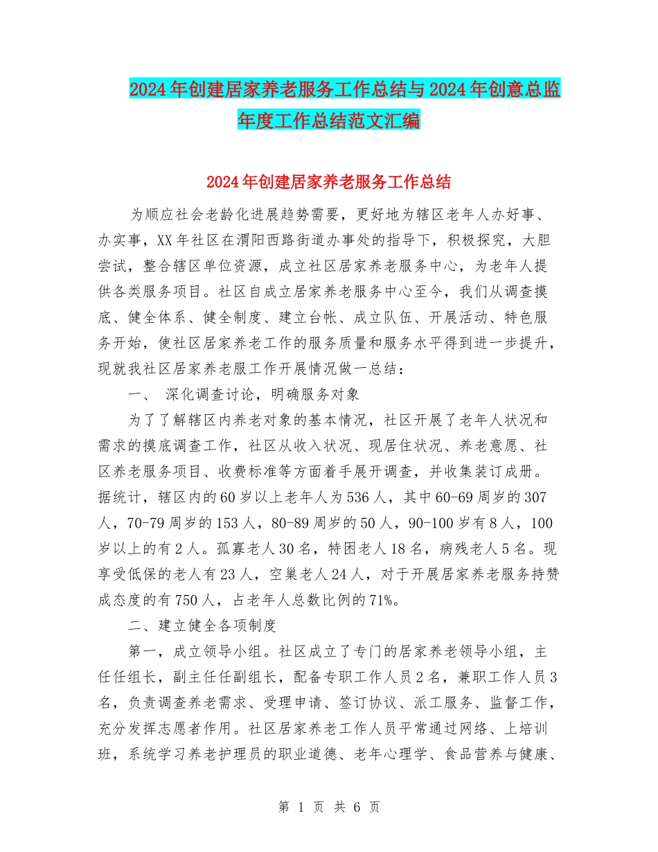 2024年创建居家养老服务工作总结与2024年创意总监年度工作总结范文汇编_第1页