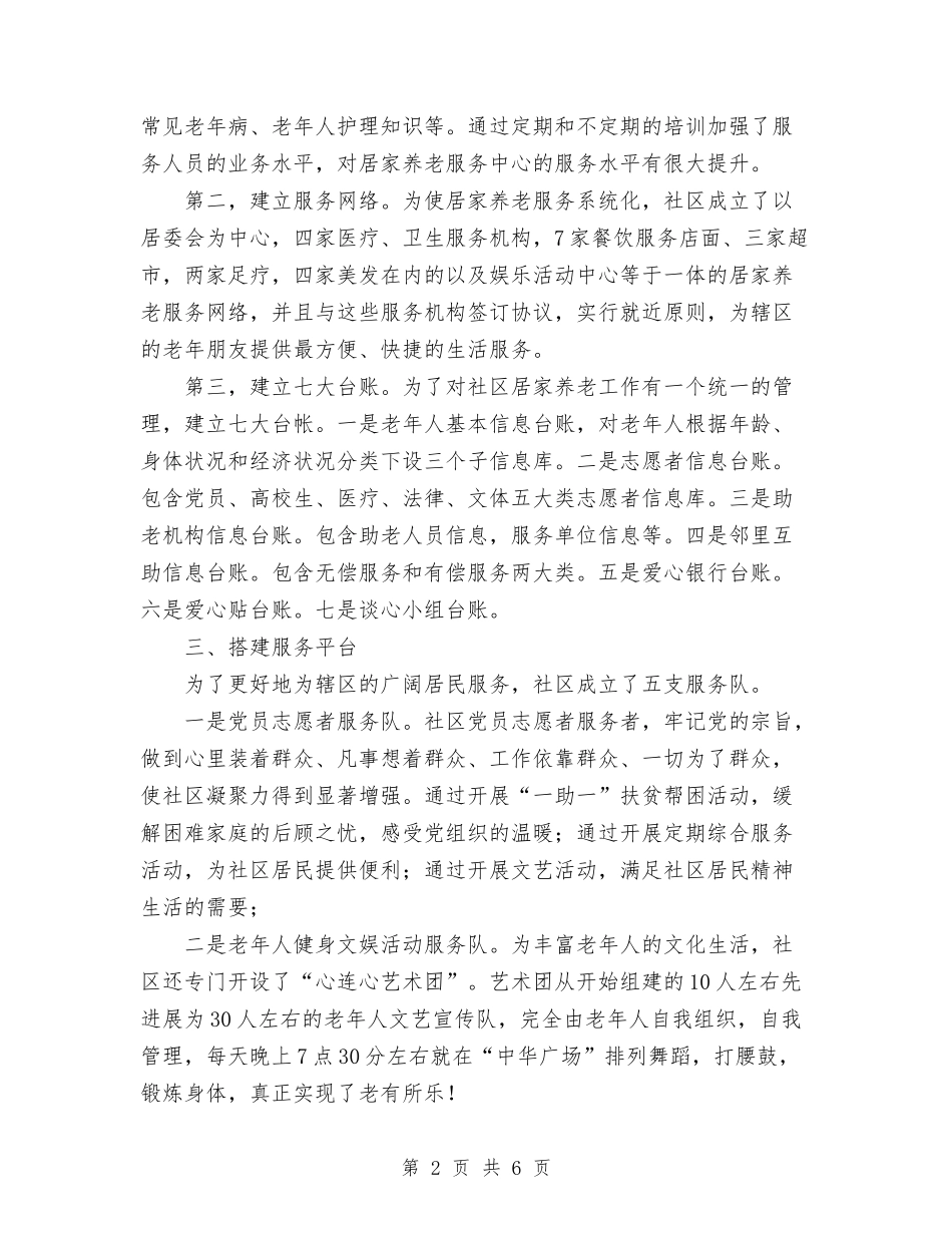 2024年创建居家养老服务工作总结与2024年创意总监年度工作总结范文汇编_第2页