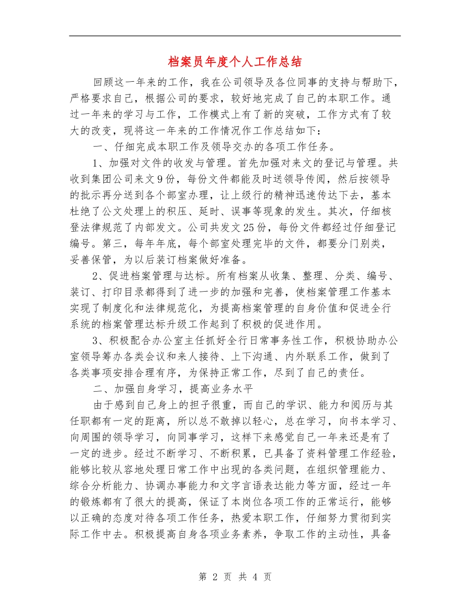 档案员年度个人工作总结_第2页