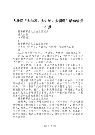 人社局“大学习、大讨论、大调研”活动情况汇报