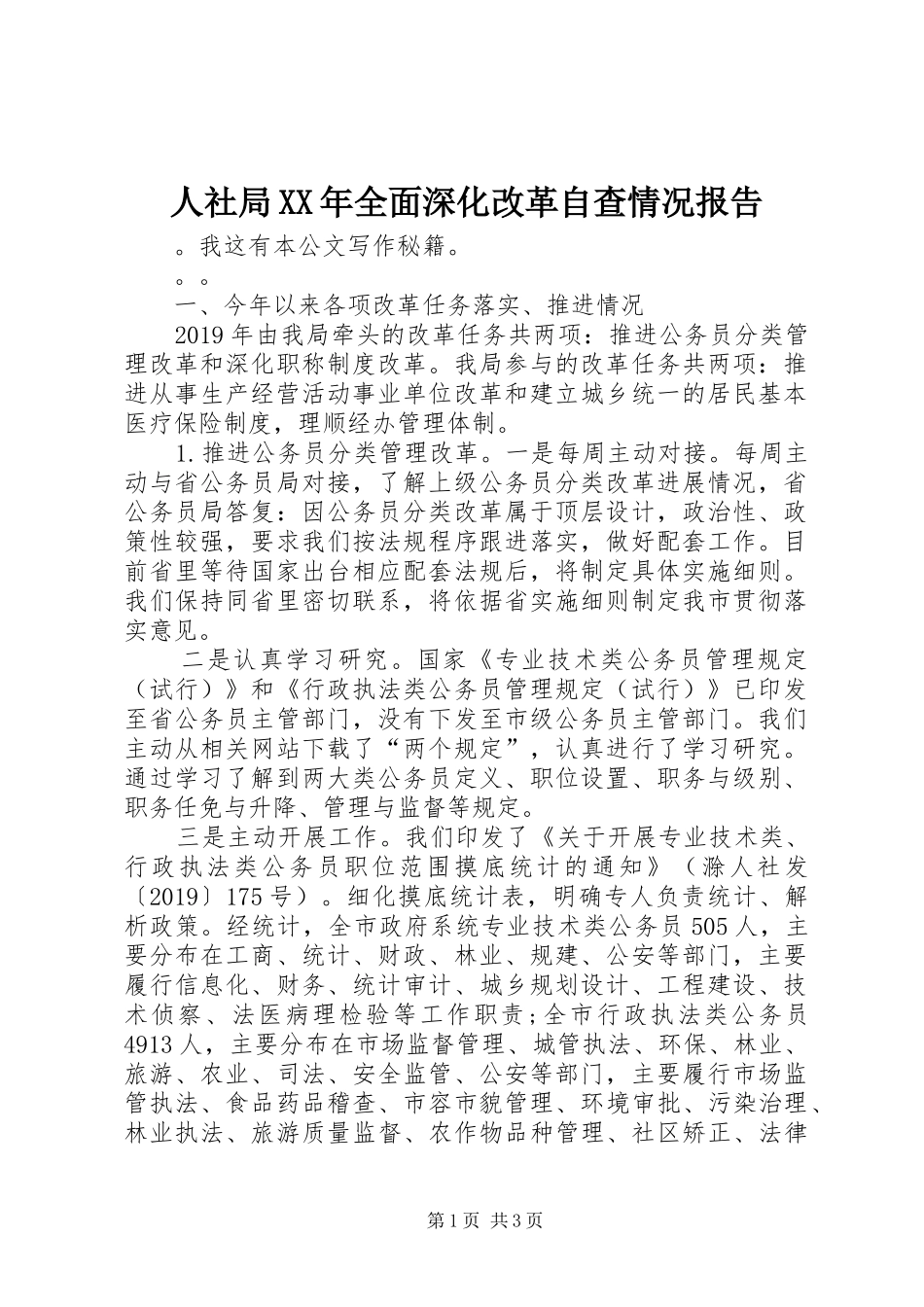 人社局XX年全面深化改革自查情况报告_第1页