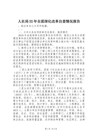 人社局XX年全面深化改革自查情况报告