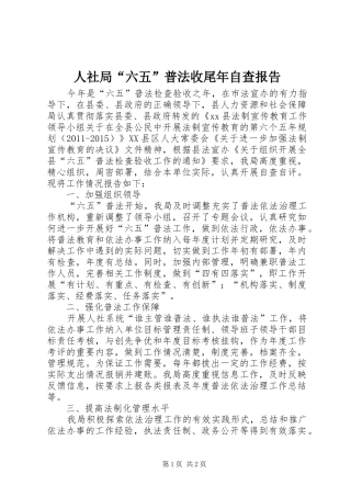 人社局“六五”普法收尾年自查报告